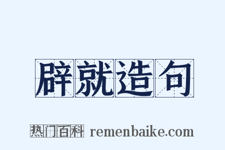 辟就造句是什么意思的图片